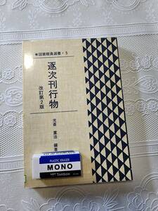 図書館選書5　逐次刊行物　改訂第二版　日本図書館協会　図書室/図書司書