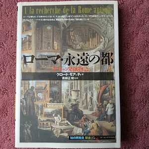 ローマ　永遠の都　一千年の発掘物語