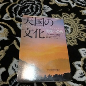 いのちのことば社発行　ピーター・ツカヒラ著天国の文化 回復への旅