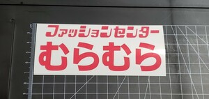 ファッションセンター むらむら　原付集合　おもしろ　ジョーク　原付　クーラーボックス　ステッカー　笑える 車 ステッカー