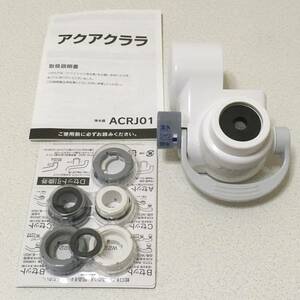 新品　未使用　浄水器　ACRJ01 アクアクララ　クリンスイ　