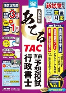 [A12359909]本試験をあてる TAC直前予想 行政書士 2024年版 [法改正対応 予想模試3回分＋最新2023年度本試験1回分](TAC出版