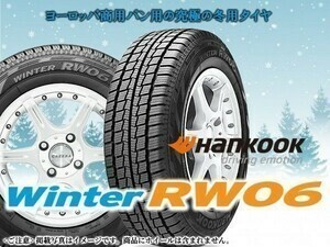 〈23年製〉ハンコック Winter RW06 195/80R15 107/105L スタッドレスタイヤ《4本セット商品》□総額 31,000円★