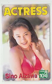 C=x800 相沢しの ACTRESS テレカ