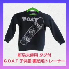 新品未使用 タグ付 G.O.A.T ゴート 子供用 裏起毛 トレーナー 100