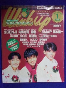 3221 Wink upウインクアップ 1992年1月号 木村拓哉/草なぎ剛/森且行