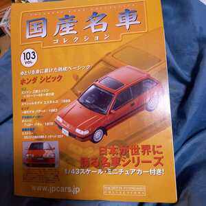 国産名車コレクション ホンダ　シビック vol.103 冊子　付録　本　マガジン　のみ
