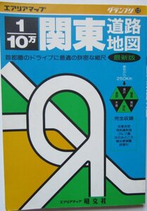 【送料無料】関東道路地図 昭文社 エリアマップ グランプリ12 1/10万 1991年5月 第34版 東京から250㎞ 交差点名 ゴルフ場 花のみどころ