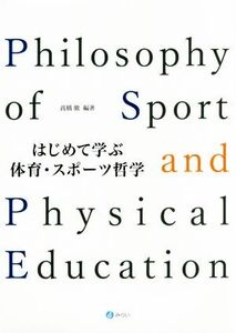 はじめて学ぶ体育・スポーツ哲学/高橋徹(著者)