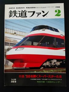 【鉄道ファン・1988年2月号】特集・88