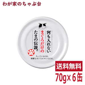 何も入れないまぐろだけのたまの伝説（70ｇ×6缶） STIサンヨー 三洋食品 ペット フード 猫 ネコ ねこ キャットフード 缶詰め