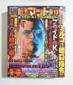 『あなたの知らない暗黒マット世界』2006年 コンビニコミック K-1 プライド プロレス ミルコ・クロコップ 亀田興毅 八百長 暴力団