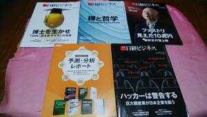 ☆ 『 日経ビジネス 』☆バックナンバー 2024.10.14号、10.21号、10.28号、11.11号、【2024年秋カタログ「予測・分析レポート」号】５冊♪