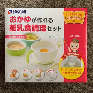 リッチェル Richell おかゆが作れる離乳食調理セット