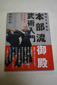 沖縄空手古武道　「琉球王家秘伝　本部流御殿武術入門　本部御殿手・本部拳法」