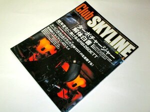 club SKYLINE クラブ・スカイライン №4 ターボチャージャー解体新書 経年変化に負けるなRB26DETT ほか