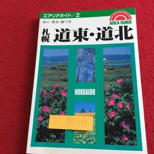 Y17-209 札幌 道東・道北 エアリアガイド2 歩く 見る 食べる 昭文社 昭和62年発行 釧路・根室 阿寒・摩周・屈斜路湖 網走・知床 など