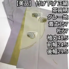 【美品】 付け下げ 茶碗柄 正絹