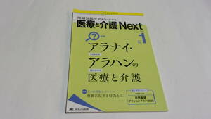 ★医療と介護 Next 2018年1号(第4巻1号)　特集：アラナイ・アラハンの医療と介護 ★メディカ出版★