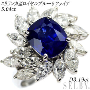 Pt900 スリランカ産 ロイヤルブルーサファイア ダイヤモンド リング 5.04ct D3.19ct 出品3週目 SELBY