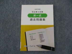 WO05-076 資格合格クレアール 令和4年度 司法書士試験 択一式 過去問題集 2022年合格目標 未使用 07s4D