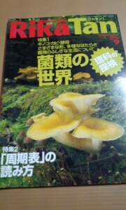 RikaTan (理科の探検) 2010年 9月号　菌類の世界　左巻健男