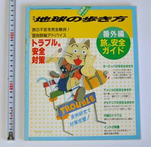 月刊 地球の歩き方　1992年2月号　番外編 旅の安全ガイド　海外の安全　犯罪　ジプシー　難民　 (送料185円)