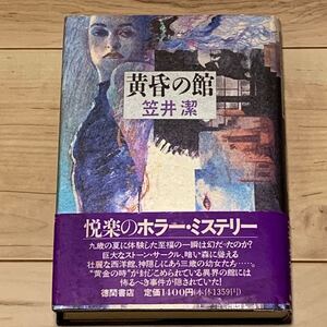 初版帯付 笠井潔 黄昏の館 徳間書店刊 ミステリー ミステリ ホラー