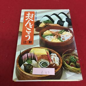 d-313 ほんとうに使える おべんとう 昭和51年9月30日第9刷発行 おすし弁当 おにぎり弁当 オムライス弁当 ※3