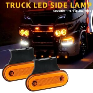 【オレンジ　アンバー】12V/24V 兼用 ５個 LED リフレクター 反射板 トレーラー サイドマーカー リアマーカー ウインカー テールランプ