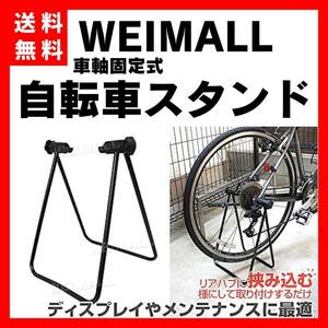 【送料無料】WEIMALL★車軸固定式 自転車スタンド 取り付け簡単