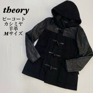 theory セオリー　カシミヤ　羊革　牛革　ピーコート　Mサイズ　黒　ブラック ダッフルコート コート ダッフル アウター 黒