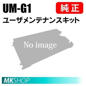 送料無料 CANON 純正品 ユーザメンテナンスキット ITB UNIT UM-G1 ( LBP463i/ LBP462/ LBP461用 )