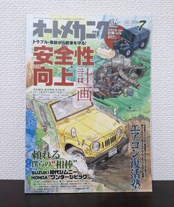 中古 オートメカニック 2018年7月 No.543 安全性向上計画