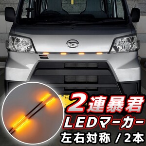 2連 左右対称 2本 LEDグリルマーカー 側面発光 暴君 LEDテープ オレンジ アンバー 防水 12V グリルライト デイライト 爆光 明るい 汎用 車