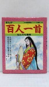 まんが百人一首なんでも辞典　発行所：金の星社　1993年7月　初版発行