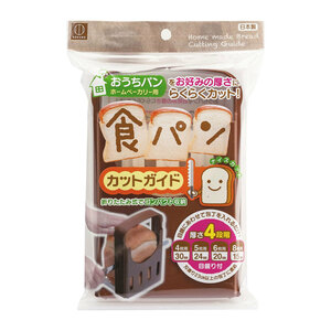 まとめ得 食パンカットガイド おうちパン ホームベーカリー用 KK-093 x [8個] /k