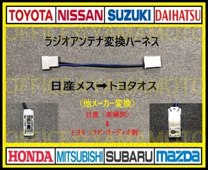 日産(ニッサン)メス→トヨタ ダイハツ スバル オス ラジオ変換ハーネス コネクタ カプラ エルグランド ノート キューブ マーチ クリッパーc