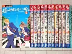 【全巻セット】「僕の初恋をキミに捧ぐ」1～12巻 全巻セット