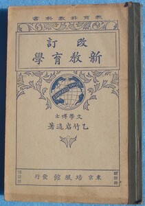 □072 新教育学 改訂 乙竹岩造著 師範学校教育科教科書 培風館