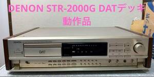 DENON STR-2000G DATデッキ