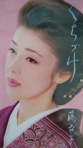 藤あや子◎歌カラ・シングルカセット★藤あや子「くちづけ」