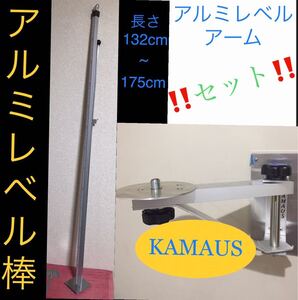 KAMAUS レベルアーム、レベル棒１個セット。注文1個セット￥26000円送料込み。