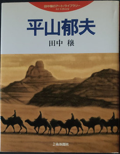 ◆◇送料無料！【平山郁夫】　「田中穣のアート・ライブラリー」◇◆