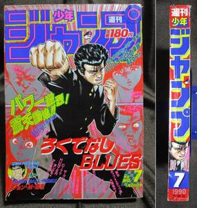 週刊少年ジャンプ 1990年 7号／ドラゴンボール ろくでなしBLUES ATLady ジョジョ3部 ダイの大冒険 電影少女 聖闘士星矢　(A4-118