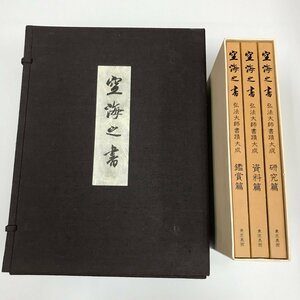 NBX/L/空海之書 弘法大師書蹟大成 本巻4冊+別巻3冊セット/本巻2巻欠/東京美術/昭和55年刊行/本巻帙入り/別巻函入り/書道/傷みあり