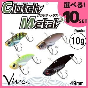 コーモラン ビバ 淡水用 ハードルアー クラッチメタル 10g Clutch Metal 10g 選べる10セット