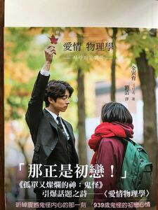 ★おまけ（3種）付★コン・ユ表紙★詩集「愛の物理学」～ドラマ「トッケビ-鬼-」でコン・ユさんが劇中で朗読した詩集（繁体字版）～