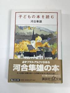 子どもの本を読む　河合隼雄著　2000年【K108894】