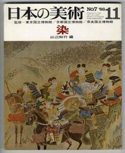 【c9783】66.11 日本の美術№7／　染　